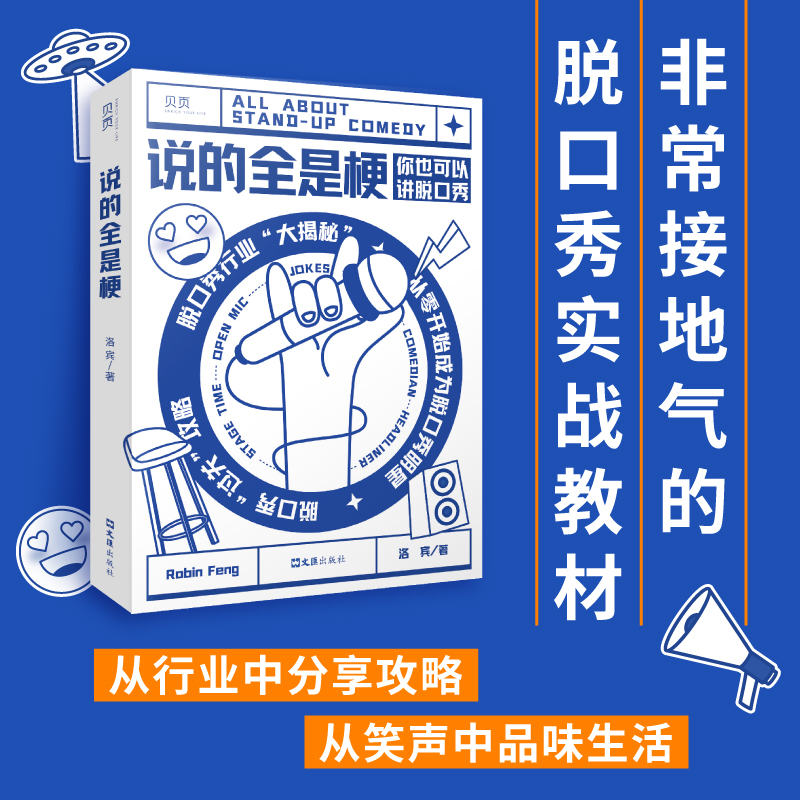 【前200名下单获得贝页当当作者限量签名版】说的全是梗？脱口秀行业大揭秘！（50个彩蛋签名等你来抢）