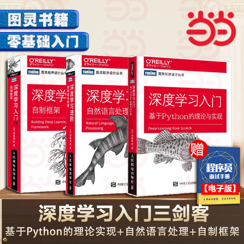 当当网 深度学习三剑客 深度学习基于Python的理论与实现+深度学习进阶自然语言处理+深度学习入门2 自制框架 chatgpt人工智能书籍