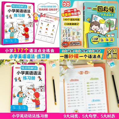 开心一图秒懂小学英语语法+情景图解法小学英语语法练习册（套装2册）