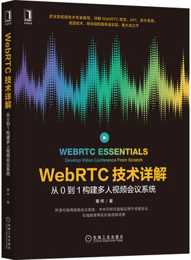 当当网 WebRTC技术详解：从0到1构建多人视频会议系统 计算机网络 程序设计（新） 机械工业出版社 正版书籍