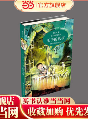 王子的冒险系列：王子的长夜