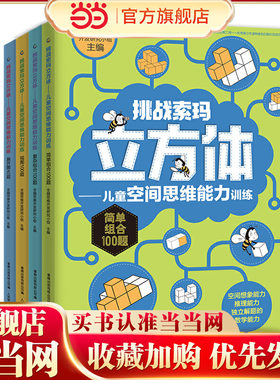 当当网正版童书 挑战索玛立方体儿童空间思维能力训练