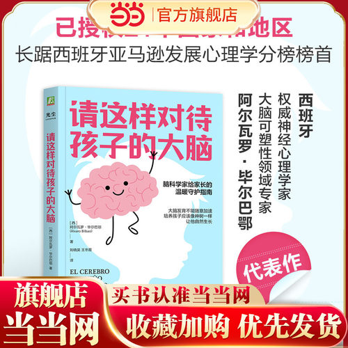 请这样对待孩子的大脑 （西）阿尔瓦罗 毕尔巴鄂 脑科学家给家长的温暖守护指南大脑发育不能随意加速培养孩子应该像种树一样
