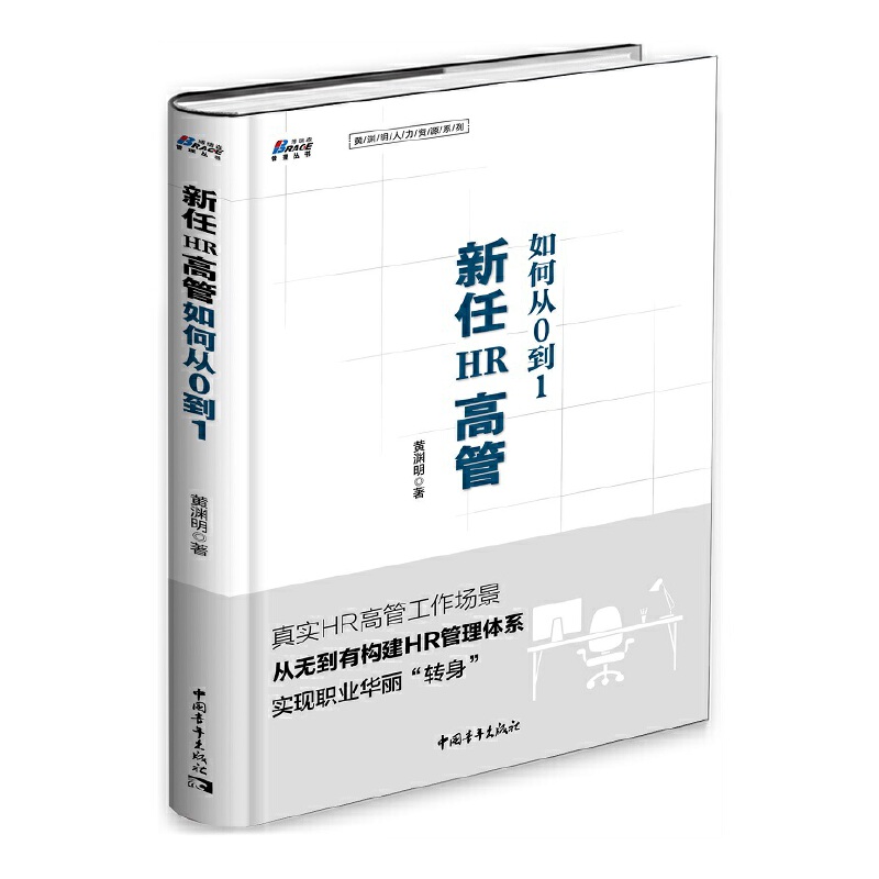当当网 新任HR高管如何从0到1 黄渊明 中国青年出版社 正版书籍