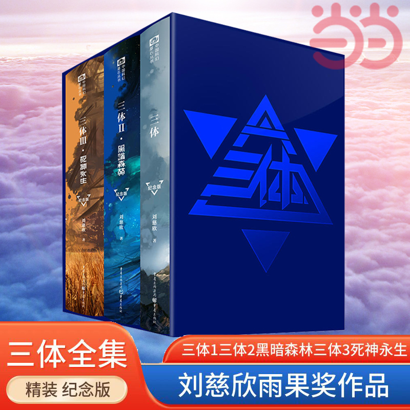 当当网官方旗舰 三体 纪念版 小说 全集 3册 精装 正版 刘慈欣 流浪地球雨果奖 科幻 书籍 三体1三体2黑暗森林 三体3死神永生高性价比高么？
