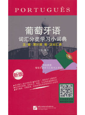 葡萄牙语词汇分类学习小词典（新版）汉语葡萄牙语英语三语互译对照 葡汉词汇表葡萄牙语自学精选工具书 葡汉汉葡小词典字典