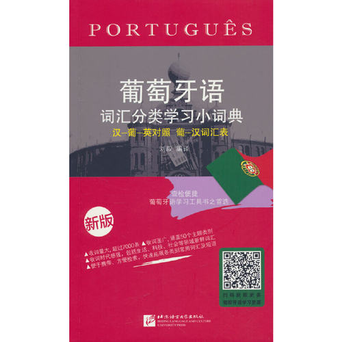 葡萄牙语词汇分类学习小词典（新版）汉语葡萄牙语英语三语互译对照 葡汉词汇表葡萄牙语自学精选工具书 葡汉汉葡小词典字典