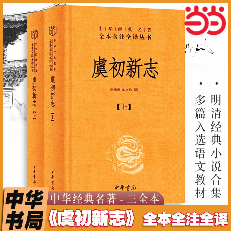 当当网 虞初新志 中华书局经典名著全本全注全译-三全本 历代笔记小说大观张潮中国古典小说笔记散文国学经典书籍