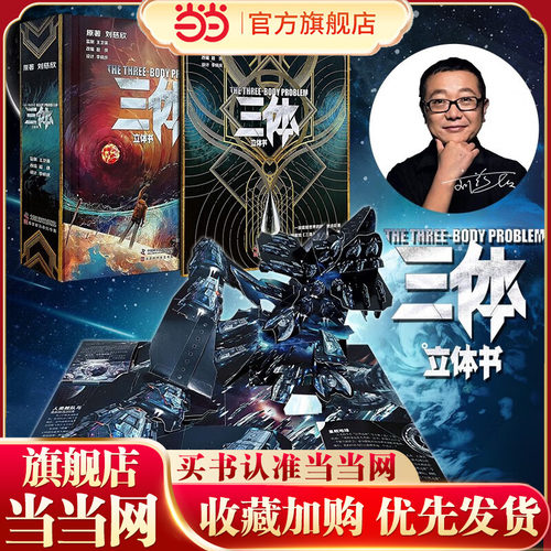 三体立体书：典藏版（刘慈欣授权并推荐，再现《三体》三部曲中的8大经典场景，用二维的纸折出三维的宇宙，升维打造，立体展开