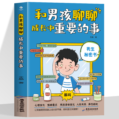 和男孩聊聊成长中重要的事 男生秘密书 一本男孩青春期搭子 解答男孩成长的困惑 与自己的温暖 坦率的成长对话 贴合实际,科学靠谱