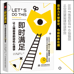 延迟满足 心理怪圈 意志力不够坚定 当当网 正版 动机心理学：打破困扰世人40余年 人也能胜 书籍 即时满足：让人嗨起来