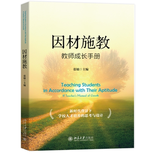 当当网 因材施教：教师成长手册 新时代背景下学校人才培养的思考与设计 张敏 张敏 北京大学出版社 正版书籍