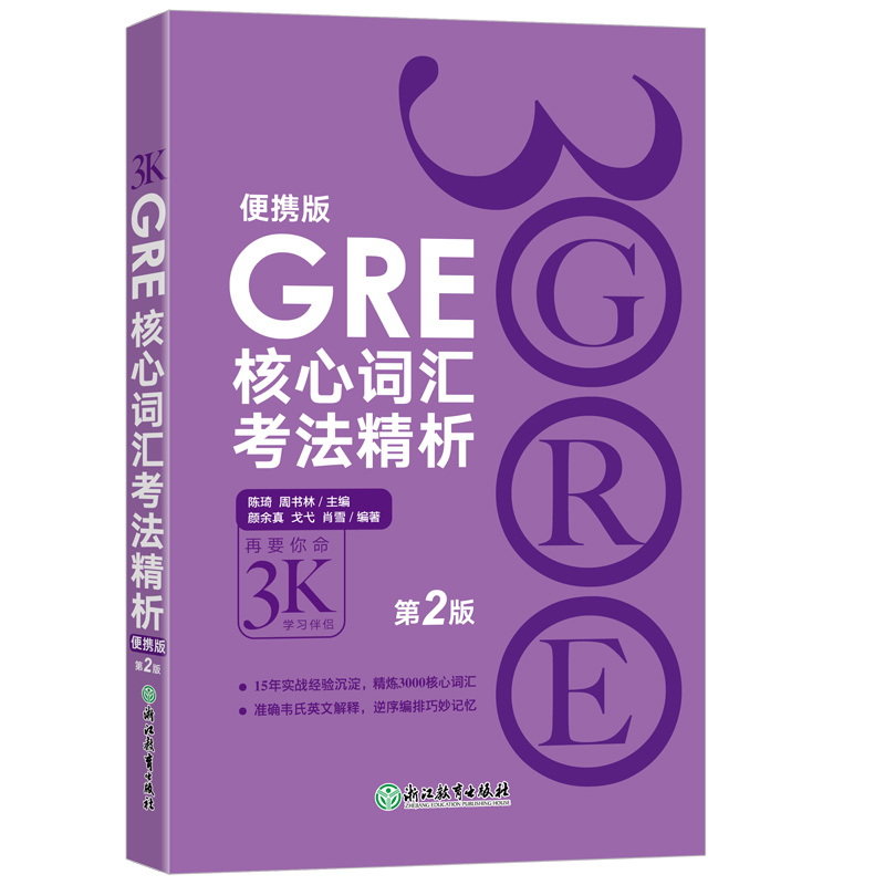 GRE新东方核心词汇考法精析便携