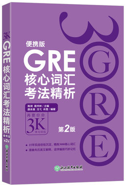 GRE新东方核心词汇考法精析便携