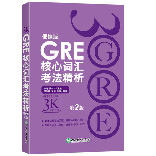 GRE新东方核心词汇考法精析便携