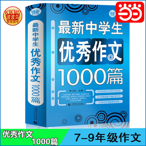 当当网正版包邮 初中作文优秀作文1000篇 初中生作文书中考作文高分范文精选 七八九年级满分获奖分类作文中学生作文初一初二初三