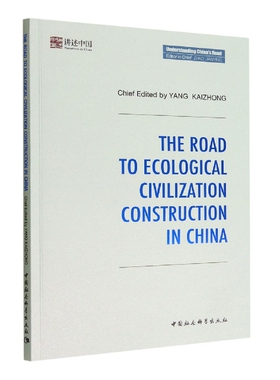 当当网 中国的生态文明建设之路-（The Road to Ecological Civilization Constr