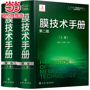 膜技术手册(第二版)