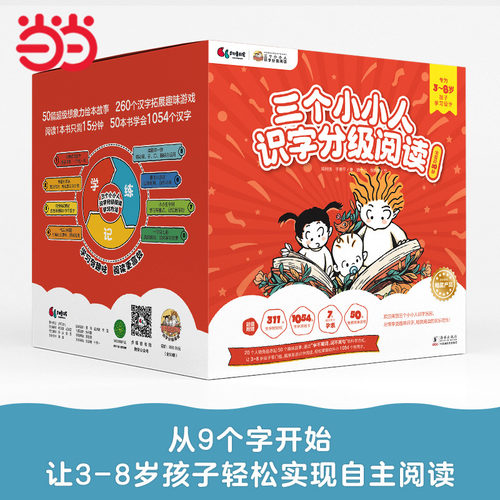当当网正版童书 三个小小人识字分级阅读·全五级（全50册）绘本妈妈海桐推荐从9个字开始自主阅读读故事听音频玩转贴纸字卡和字表