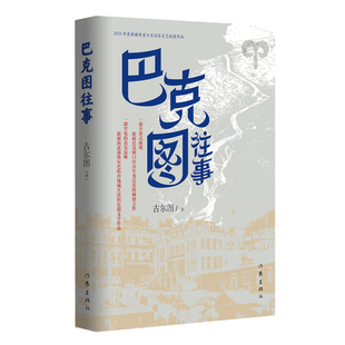 巴克图往事(全景式展现新疆巴克图口岸百年变迁史的倾情之作)