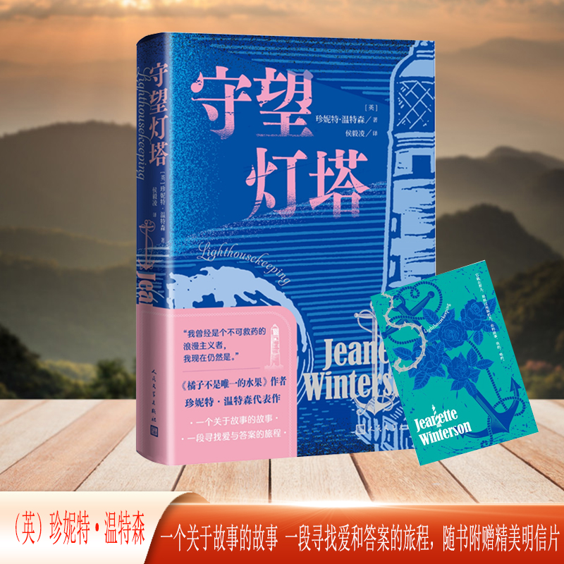 当当网 守望灯塔(珍妮特温特森代表作 随书附赠明信片) 珍妮特·温特森 人民文学出版社 正版书籍