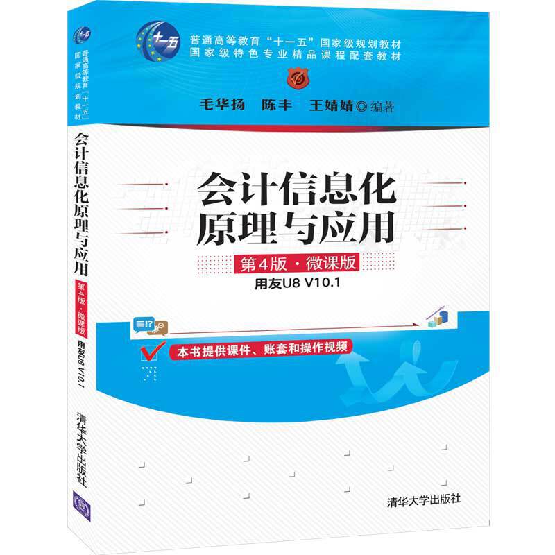 会计信息化原理与应用（第4版 · 微课版）：用友U8 V10.1
