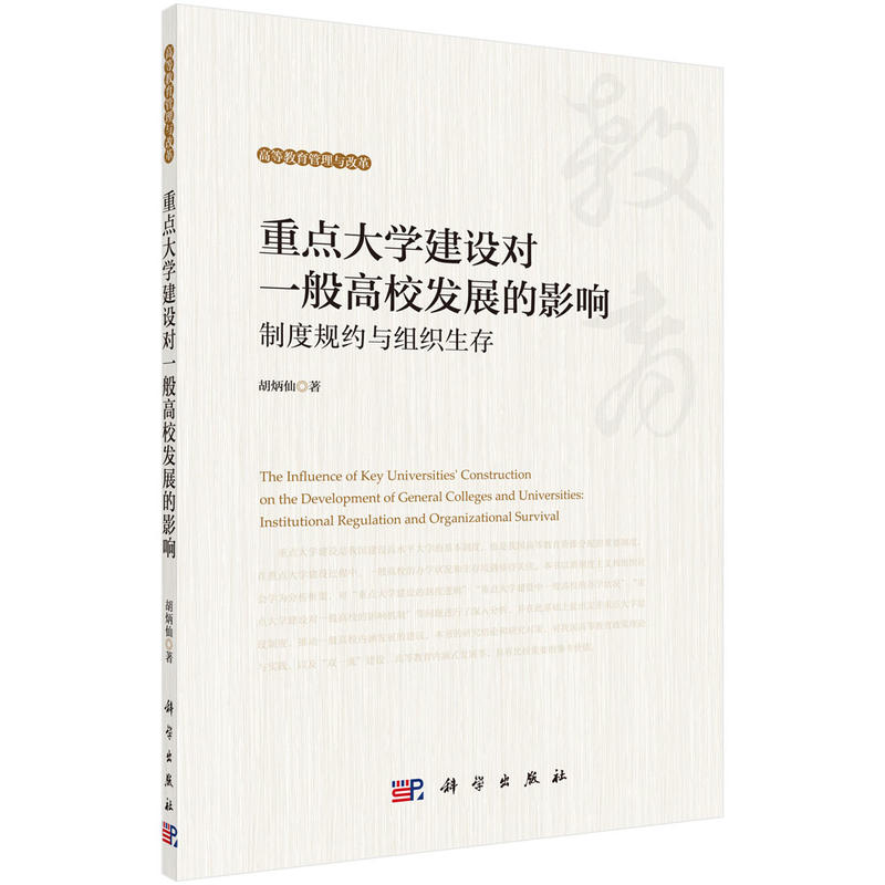 重点大学建设对一般高校发展的影响——制度规约与组织生存 书籍/杂志/报纸 教育/教育普及 原图主图