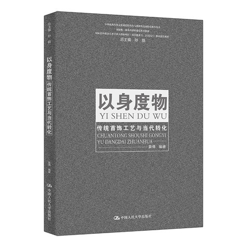 以身度物——传统首饰工艺与当代转化（中华优秀传统文化创造性转化与创新性发展特色教育丛书；本科课程建设系列教材