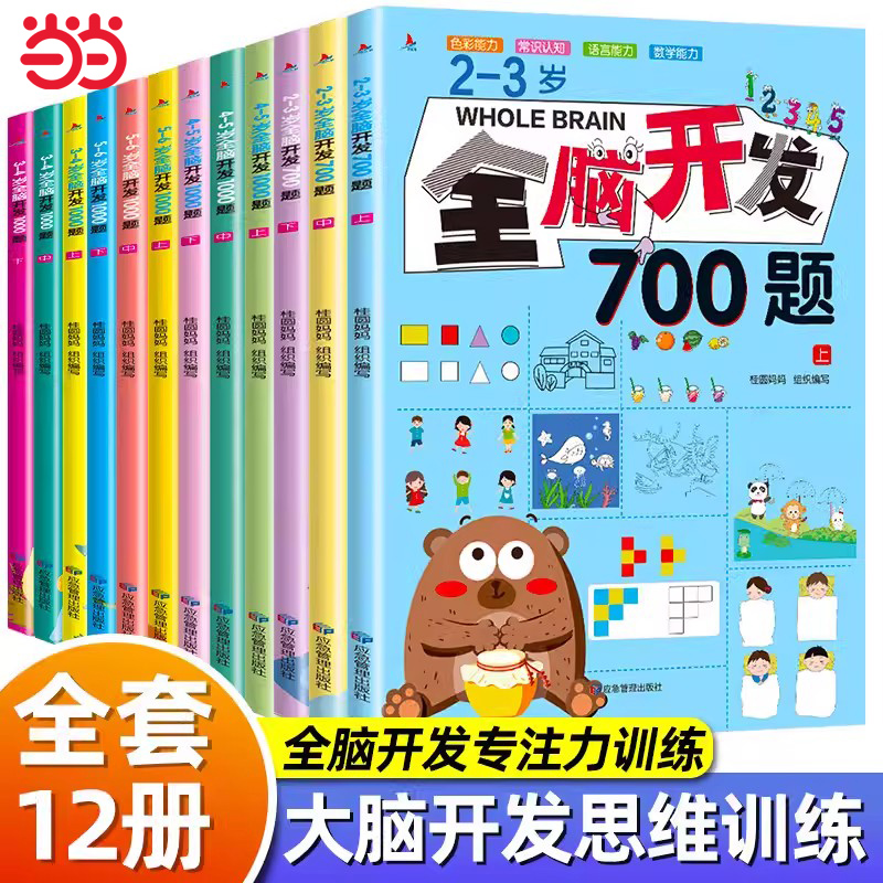 当当网全脑开发700题1000题儿童2-3-6岁学前教育益智奥数启蒙早教幼儿园智力数学小班左右脑思维逻辑训练书迷宫专注力找不同练习册 书籍/杂志/报纸 启蒙认知书/黑白卡/识字卡 原图主图