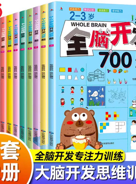 当当网全脑开发700题1000题儿童2-3-6岁学前教育益智奥数启蒙早教幼儿园智力数学小班左右脑思维逻辑训练书迷宫专注力找不同练习册
