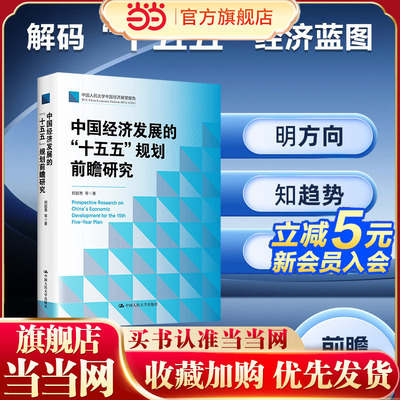 【当当网】中国经济发展的“十五五”规划前瞻研究 郑超愚 中国式现代化十四五超愚编制及案例解读 中国人民大学出版社 正版书籍