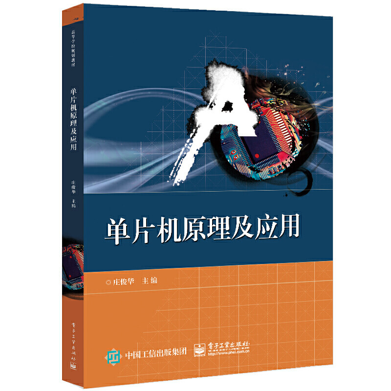 当当网 单片机原理及应用 庄俊华 电子工业出版社 正版书籍