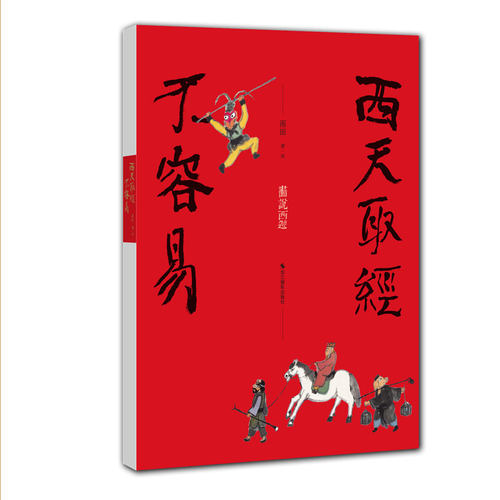 西天取经不容易