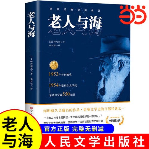 完整版老人与海海明威正版