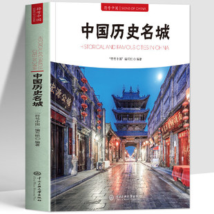 【当当网】中国历史名城 中国历史文化名城 符号中国 中央民族大学出版社 正版书籍