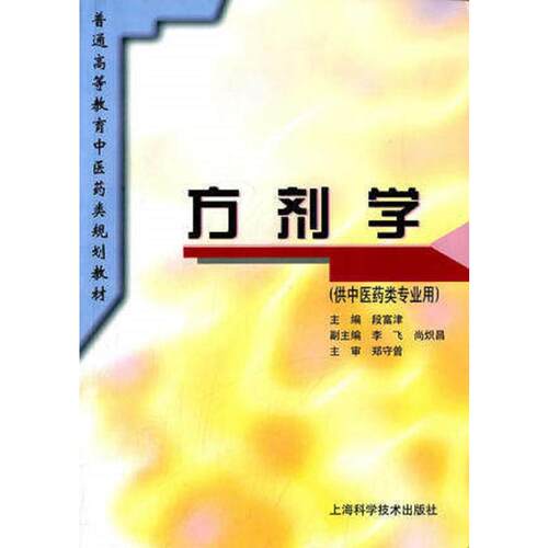 方剂学(规划教材).段富津，李飞，尚炽昌9787532337088
