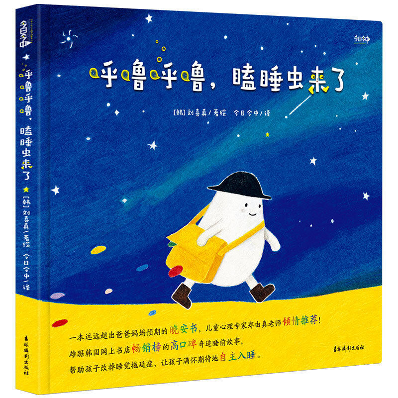 ：《呼噜呼噜，瞌睡虫来了》（一本远远超出爸爸妈妈预期的晚安书，雄踞韩国网上书店畅销榜的高口碑奇迹睡前故事。帮助孩子改掉图片