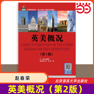 【当当网 正版书籍】英美概况（第2版）全国高职高专电大及成人英语系列教材 英国美国历史文化 北京语言大学出版社