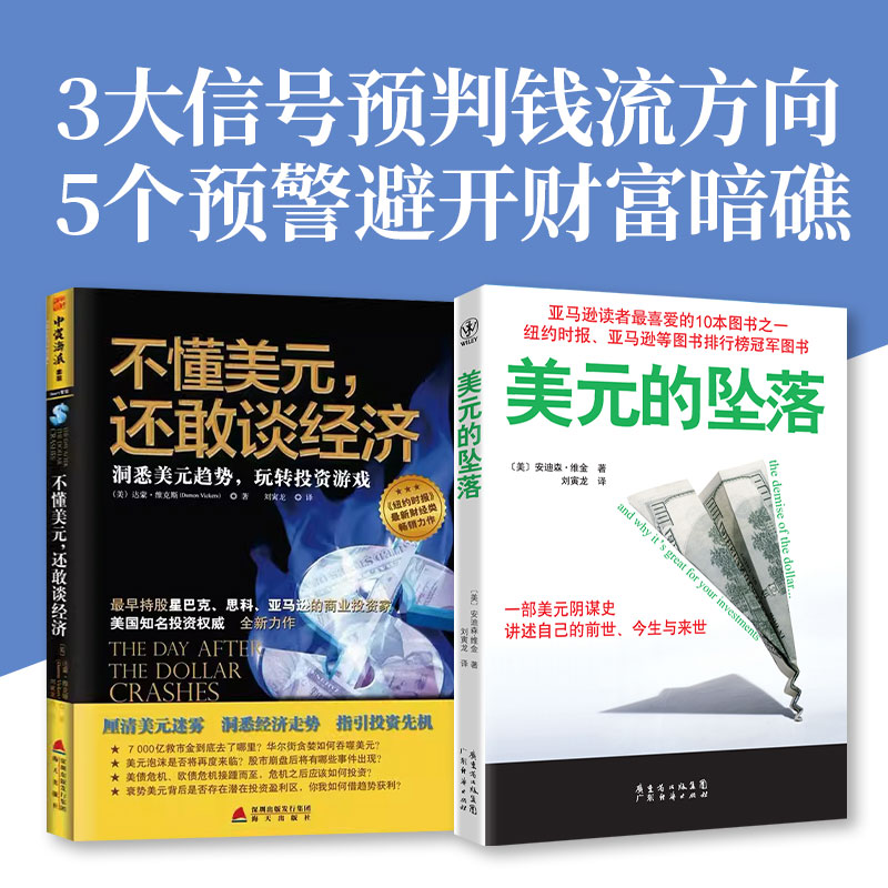 美元望远镜：不懂美元，还敢谈经济+美元的坠落（套装2册）