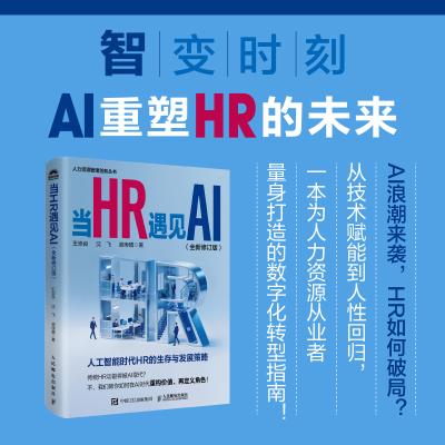 当当网 当HR遇见AI （全新修订版）人工智能时代HR的生存与发展策略 AI技术重塑HR价值 企业人力资源管理书籍