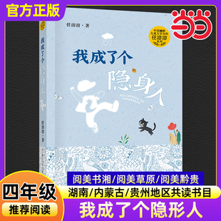 社正版 必读课外阅读书目浙江少年儿童出版 湖南阅美书湘内蒙古阅美草原贵州黔贵小学生四年级推荐 我成了个隐身人任溶溶著2025秋季