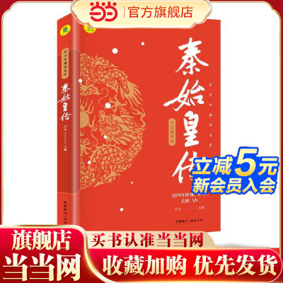 秦始皇传全彩插图版再现秦始皇赢政一统天下的雄才大略中国皇帝全传历史书籍历史类书籍畅销书中国古代历史名人传记中华帝王传奇