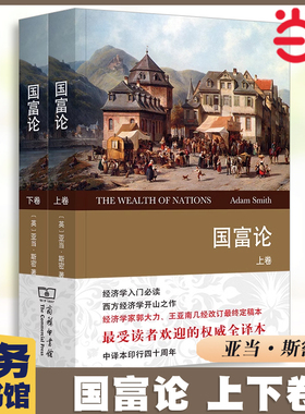 当当网 国富论（上下卷）(权威译本) [英]亚当•斯密 著 商务印书馆 正版书籍