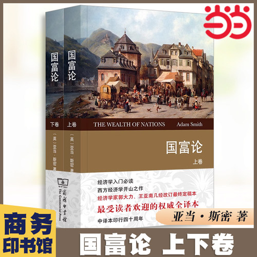 当当网 国富论（上下卷）(权威译本) [英]亚当•斯密 著 商务印书馆 正版书籍
