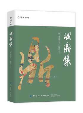 当当网 调鼎集 正版书籍