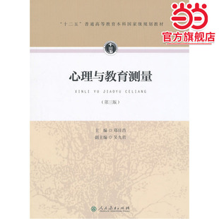 心理与教育测量(第三版)