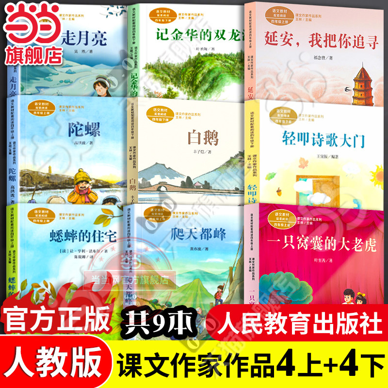 当当网旗舰店】四年级上册下册正版课文作家作品系列全套共9册爬天都峰走月亮陀螺蟋蟀的住宅白鹅轻叩诗歌大门语文教材配套阅读