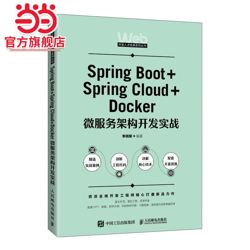 Spring Boot+Spring Cloud+Docker微服务架构开发实战
