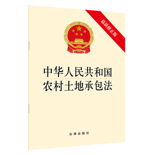 新修正版 中华人民共和国农村土地承包法 法律出版 社 书籍 正版 当当网