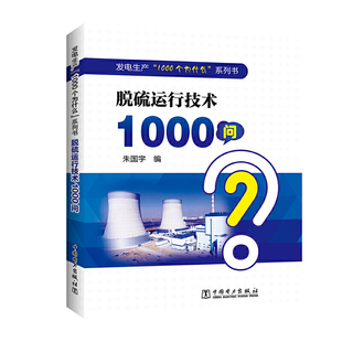 系列书 1000个为什么 发电生产 正版 当当网畅销图书籍 包邮 脱硫运行技术1000问